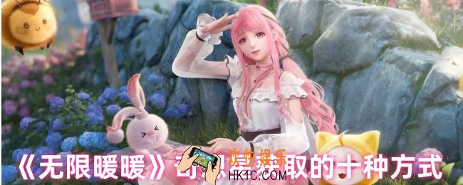 无限暖暖奇想星怎么获得