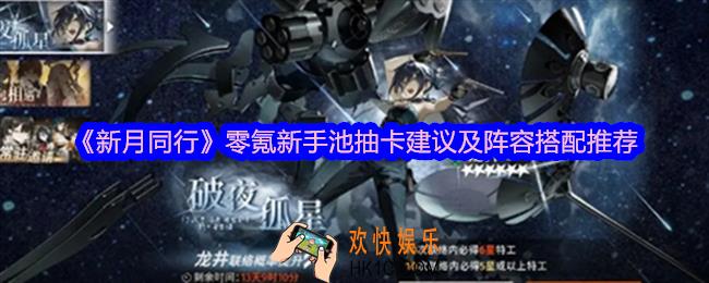 新月同行零氪新手池怎么抽卡