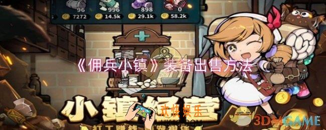 佣兵小镇装备怎么出售