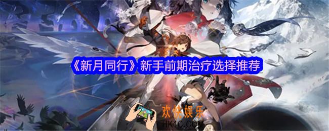 新月同行治疗培养哪个角色