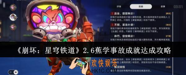 崩坏星穹铁道2.6蕉学事故成就怎么达成