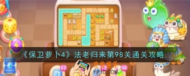 保卫萝卜4法老归来第98关怎么通关