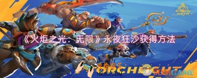 火炬之光无限永夜狂沙怎么获得