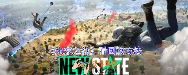 未来之役怎么看回放