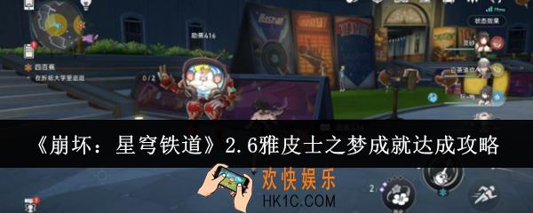 崩坏星穹铁道2.6雅皮士之梦成就怎么达成