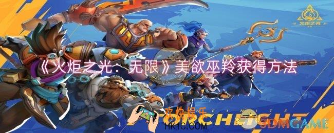 火炬之光无限美欲巫羚怎么获得