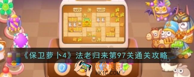 保卫萝卜4法老归来第97关怎么通关