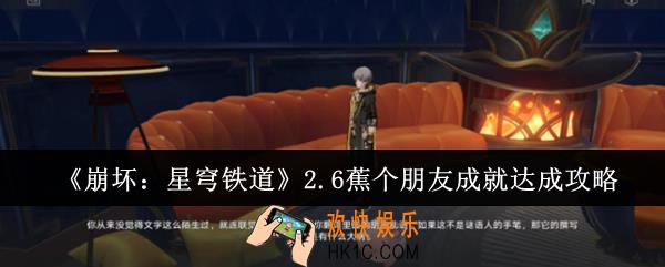 崩坏星穹铁道2.6蕉个朋友成就怎么达成
