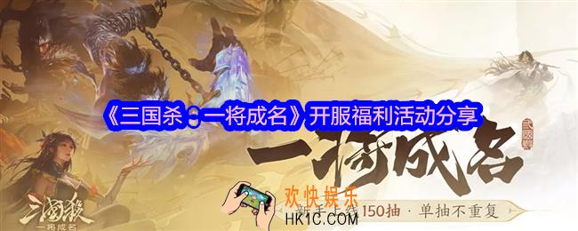 三国杀一将成名开服福利有哪些