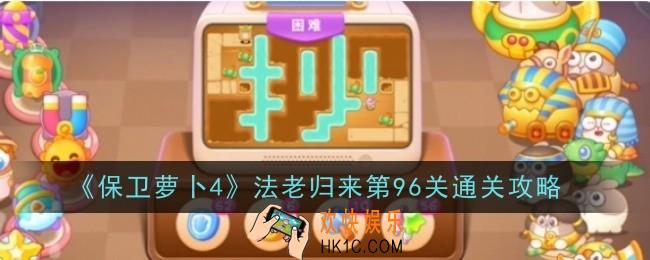 保卫萝卜4法老归来第96关怎么通关