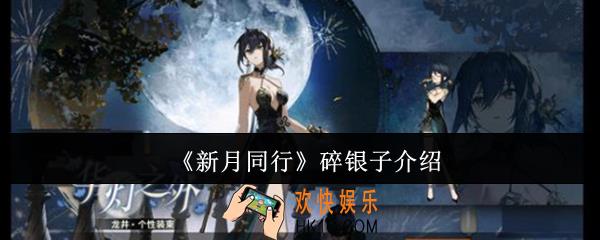 新月同行碎银子怎么样