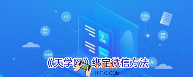 天学网怎么绑定微信