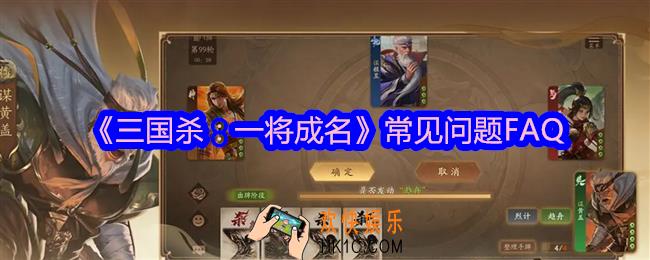 三国杀一将成名常见问题FAQ