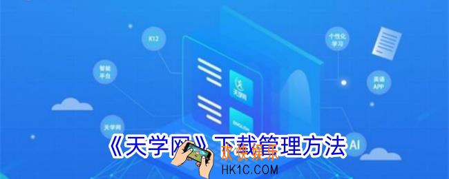 天学网怎么管理下载