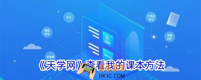 天学网怎么看我的课本