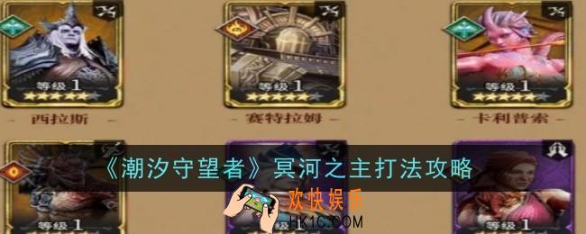 潮汐守望者冥河之主打法是什么