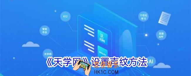 天学网怎么设置声纹
