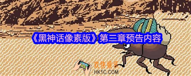 黑神话像素版第二章有什么内容
