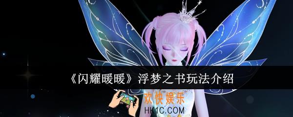 闪耀暖暖浮梦之书怎么玩