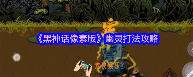 黑神话像素版幽灵怎么打