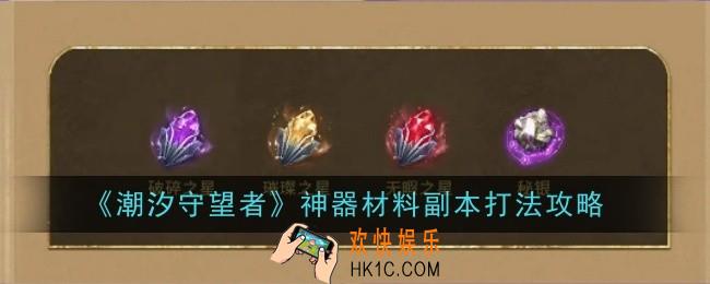 潮汐守望者神器材料副本打法是什么