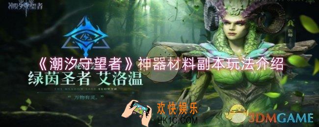 潮汐守望者神器材料副本怎么玩