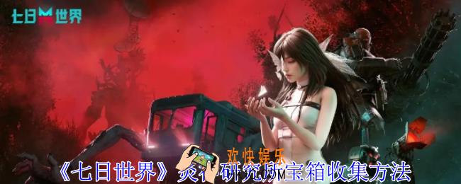 七日世界炎神研究所宝箱怎么获得