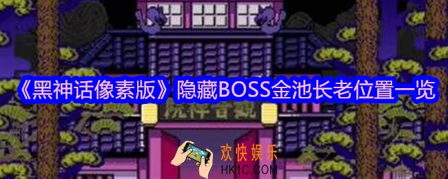 黑神话像素版金池长老在哪里