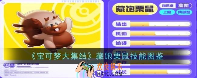 宝可梦大集结藏饱栗鼠技能是什么