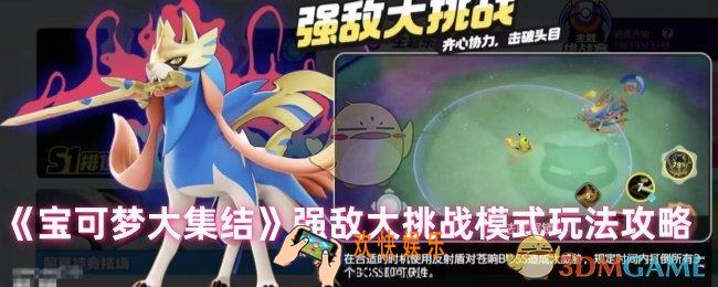 宝可梦大集结强敌大挑战怎么玩