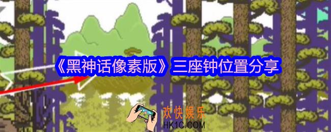 黑神话像素版三座钟在哪里