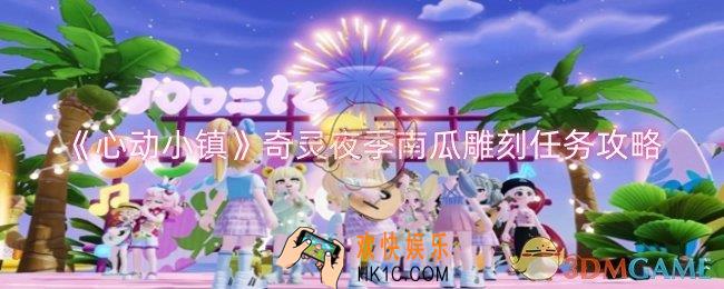 心动小镇奇灵夜季南瓜雕刻任务怎么过