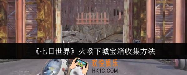 七日世界火喉下城宝箱怎么收集