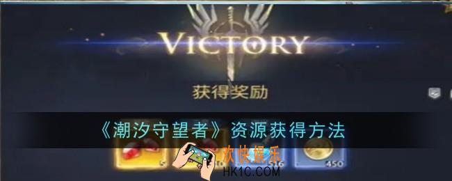 潮汐守望者资源怎么获得