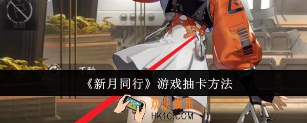 新月同行游戏怎么抽卡