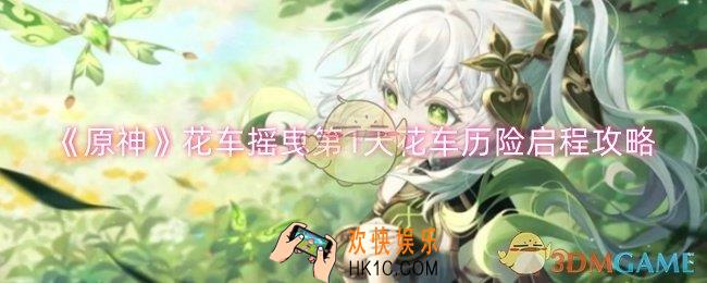 原神花车摇曳第1天花车历险启程怎么过