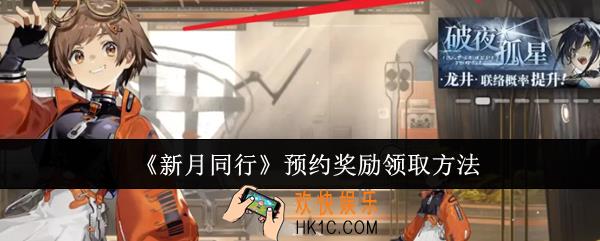 新月同行预约奖励怎么领取
