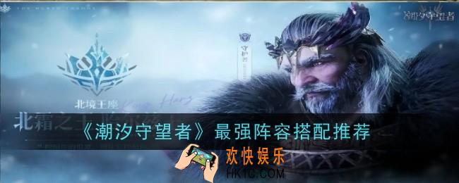 潮汐守望者最强阵容搭配推荐什么