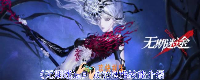 无期迷途派尔琪雅有什么技能
