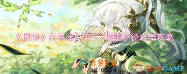 原神花车摇曳第2天蜿蜒小径之舞怎么过