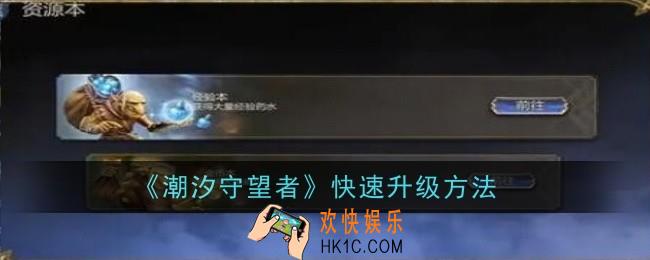 潮汐守望者怎么快速升级