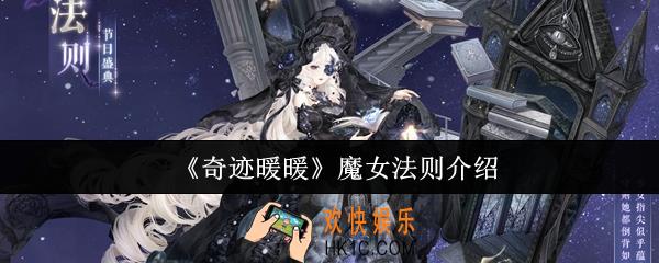 奇迹暖暖魔女法则怎么样