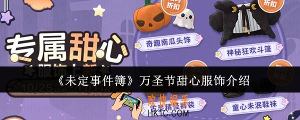 未定事件簿万圣节甜心服饰怎么样