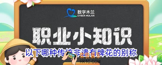 以下哪种传统非遗有牌花的别称