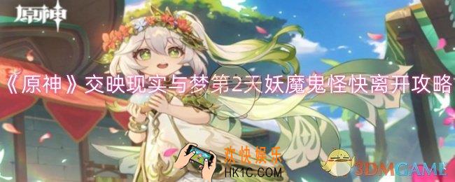 原神交映现实与梦第2天怎么过