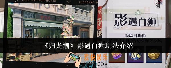 归龙潮影遇白狮怎么玩
