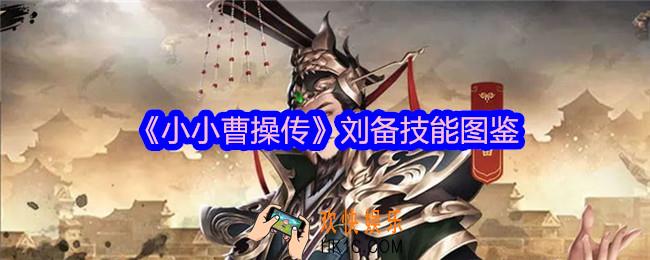 小小曹操传刘备怎么样