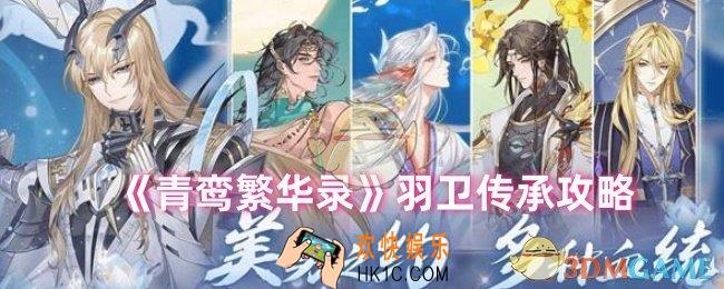 青鸾繁华录羽卫怎么传承