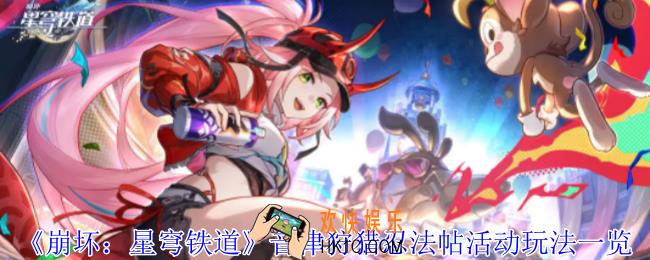 崩坏星穹铁道音律狩猎忍法帖活动怎么玩