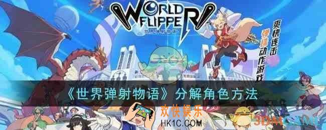 世界弹射物语角色怎么分解